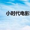小时代电影演员名单（小时代电影演员）
