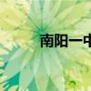南阳一中吧孔令奇（南阳一中吧）