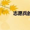 志愿兵的工资待遇（志愿兵待遇）