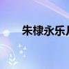 朱棣永乐几年死的?（永乐皇帝朱棣）