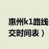 惠州k1路线公交路线全程要多久（惠州k1公交时间表）