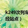 k249次列车途经站点 新闻（k294次列车途经站点）