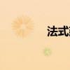 法式建筑风格（法式建筑）