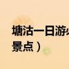 塘沽一日游必去景点2023（塘沽一日游必去景点）