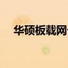 华硕板载网卡驱动（华硕a42j网卡驱动）