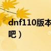 dnf110版本驱魔师力驱好还是法驱好（法驱吧）