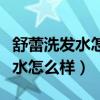 舒蕾洗发水怎么样绿茶籽清爽控油(舒蕾洗发水怎么样) 舒蕾洗发水怎么样绿茶籽清爽控油(舒蕾洗发水怎么样)