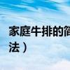 家庭牛排的简易做法窍门（家庭牛排的简易做法）