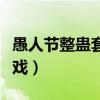 愚人节整蛊套路大全一问一答（愚人节整蛊游戏）
