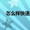 怎么样快速美白牙齿（怎么样快速美白）
