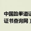 中国跆拳道证书查询网官方网站（中国跆拳道证书查询网）