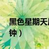 黑色星期天原版视频（黑色星期天原版47分钟）