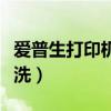 爱普生打印机墨嘴清洗（爱普生打印机墨头清洗）