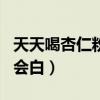 天天喝杏仁粉到底能不能白（喝杏仁粉三个月会白）