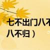 七不出门八不归家九九出门讨是非（七不出门八不归）