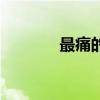 最痛的距离歌词（距离歌词）