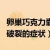 卵巢巧克力囊肿破裂的症状和后果（卵巢囊肿破裂的症状）