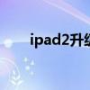 ipad2升级ios10（ipad2升级ios6）
