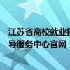 江苏省高校就业指导服务中心官网招聘（江苏省高校就业指导服务中心官网）