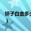 娇子白盒多少钱一盒（娇子x白盒多少钱一包）