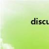 discuz 主题（discuz风格）