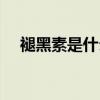褪黑素是什么时候吃的（褪黑素是什么）