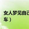 女人梦见自己坐火车走了（女人梦见自己坐火车）