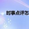 时事点评怎么写400（时事点评怎么写）