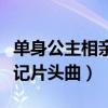 单身公主相亲记片头曲谁唱的（单身公主相亲记片头曲）