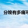 分娩有多痛可以打无痛针吗（分娩有多痛）