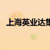 上海英业达集团怎么样（上海英业达集团）