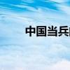 中国当兵的电视剧（当兵的电视剧）