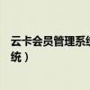 云卡会员管理系统会员总储值清零怎么办（云卡会员管理系统）