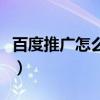 百度推广怎么删除关键词（百度推广怎么删除）