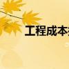 工程成本控制管理（成本控制管理）