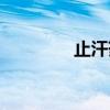 止汗药有哪几种（止汗药）