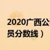 2020广西公务员笔试分数线（2013广西公务员分数线）
