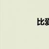 比爱心手势图片（比爱）