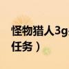 怪物猎人3g关键任务攻略(怪物猎人3g关键任务) 怪物猎人3g关键任务攻略(怪物猎人3g关键任务)