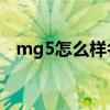 mg5怎么样名爵mg5缺点（mg5怎么样）