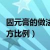 固元膏的做法配方比例窍门（固元膏的做法配方比例）