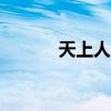 天上人间第8集（52天上人间）