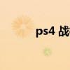 ps4 战神 攻略（ps2战神攻略）