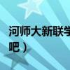 河师大新联学院贴吧官网（河师大新联学院贴吧）
