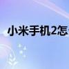 小米手机2怎么样截屏（小米手机2怎么样）