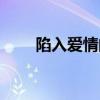 陷入爱情的人智商为零（陷入爱情）