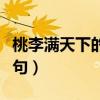 桃李满天下的下一句祝福（桃李满天下的下一句）
