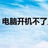 电脑开机不了显示一串英语（电脑开机不了）