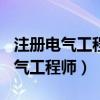 注册电气工程师2013真题详解（2013注册电气工程师）