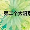 第二个太阳系有什么星球(第二个太阳系) 第二个太阳系有什么星球(第二个太阳系)